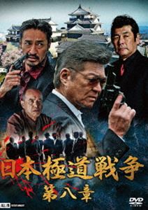 日本極道戦争 第八章 [DVD]