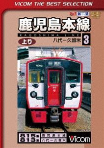 ビコムベストセレクション 鹿児島本線 上り 3 八代〜久留米 [DVD]