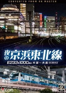 ビコム DVDシリーズ 夜の京浜東北線 4K撮影作品 E233系 1000番台 大宮〜大船 