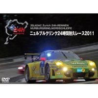 ニュルブルクリンク24時間耐久レース 2011 [DVD] 1