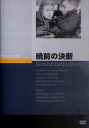 暁前の決断 [DVD]