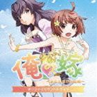 (ゲーム・ミュージック) 俺の嫁 〜あなただけの花嫁〜 オリジナルサウンドトラック [CD]