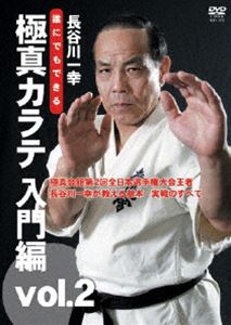 誰にでもできる 極真カラテ 入門編 vol.2 [DVD] 1