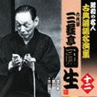 三遊亭圓生［六代目］ / 淀五郎／鼠穴／大山詣り [CD]