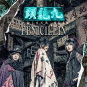 PENICILLIN / 九龍頭 -KOWLOON HEAD-（通常盤） [CD]