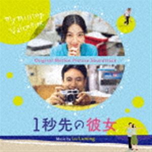 ルー・リューミン（音楽） / オリジナル・サウンドトラック 1秒先の彼女 [CD]のサムネイル