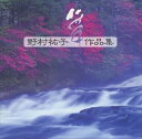 詳しい納期他、ご注文時はお支払・送料・返品のページをご確認ください発売日1997/1/21（オムニバス） / 野村祐子作品集 ジャンル 学芸・童謡・純邦楽純邦楽 関連キーワード （オムニバス） 種別 CD JAN 4519239000027 組枚数 1 販売元 ビクターエンタテインメント登録日2008/03/31