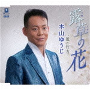 木山ゆうじ / 露草の花 C／W風の行方 CD