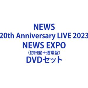 NEWS 20th Anniversary LIVE 2023 NEWS EXPO 初回盤＋通常盤 [DVDセット]