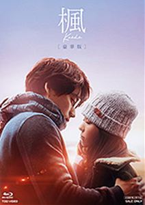 カエデ2026/6/1 AM 7:59まで初回分予約受付中！詳しい納期他、ご注文時はお支払・送料・返品のページをご確認ください発売日2026/7/8初回特典スペシャルパッケージ仕様（特製スリーブ）／スペシャルフォトブック関連キーワード：フクシソウタフクハラハルカ ブルーレイ BD 映画 BSZD-08311 BSZD08311 スピッツ楓 豪華版カエデ ジャンル 邦画ラブストーリー 監督 行定勲 出演 福士蒼汰福原遥宮沢氷魚石井杏奈宮近海斗須永恵と恋人の木下亜子は、幸せに暮らしていた。しかし朝、亜子を見送ると恵は眼鏡を外し髪を崩す。実は彼は双子の弟のフリをした兄・涼だった。1ヶ月前、事故に遭い恵はこの世を去る。ショックで混乱した亜子は、目の前に現れた涼を恵だと思い込むが、涼は本当のことを言えずにいた。二重の生活に戸惑いながらも、いつしか彼にとって、亜子は一番大事な人になっていた。一方、亜子にもまた、打ち明けられない秘密があった—。封入特典スペシャルパッケージ仕様（特製スリーブ）／スペシャルフォトブック（以上2点、初回生産分のみ特典）／ピクチャーレーベル／特典ディスク【Blu-ray】特典映像本予告／予告映像＜楽曲編＞特典ディスク内容メイキング映像／イベント映像集（2025年11月13日ジャパンプレミア・同年11月23日大阪先行上映会＆なんば広場ライトアップスペシャルイベント・同年12月9日生歌唱付き特別試写会 ほか）／ビジュアルコメンタリー／フィーチャレット映像 十明ver.／フィーチャレット映像 渋谷龍太ver.／未公開シーン集関連商品行定勲監督作品福士蒼汰出演作品福原遥出演作品2025年公開の日本映画 種別 Blu-ray JAN 4988101234028 収録時間 120分 画面サイズ シネマスコープ カラー カラー 組枚数 2 製作年 2025 製作国 日本 字幕 バリアフリー日本語 音声 日本語リニアPCM（5.1ch）バリアフリー日本語音声ガイドリニアPCM（ステレオ） 販売元 東映ビデオ登録日2026/04/10