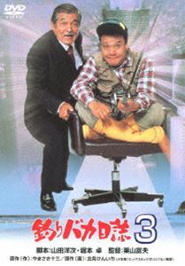 釣りバカ日誌 3 [DVD]