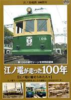 江ノ電が走った100年 江ノ電に魅せられた人々 江ノ島電鉄100周年 [DVD]