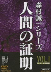 [送料無料] 人間の証明 VOL.1 [DVD]