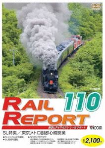 レイルリポート110号（RR110） [DVD]