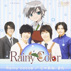 Rainy Color / Rainy Cocoa／じゃあね、また（ノエル盤） [CD]