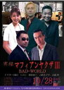 実録マフィアンヤクザIII BADWORLD [DVD]