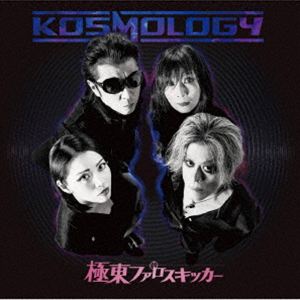 極東ファロスキッカー / KOSMOLOGY CD
