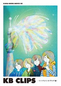 KANA-BOON MOVIE 05／KB CLIPS 〜サナギからもぞもぞ編〜 [DVD]