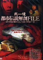 戦慄 都市伝説解剖FILE その先を知ろうとしてはいけない… [DVD]