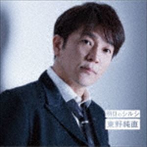 東野純直 / 明日のシルシ／Master plan／エメラルド [CD]