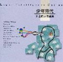 トーマス・ハーデン・トリオ / JAZZで聴く…〜少年時代／井上陽水作品集 [CD]