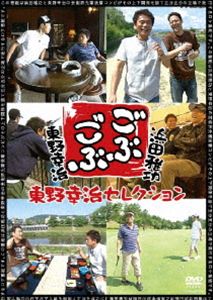 ごぶごぶ 東野幸治セレクション [DVD]