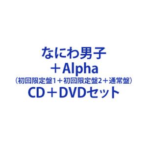 【特典付】なにわ男子 / ＋Alpha（初回限定盤1＋初回限定盤2＋通常盤） (初回仕様) CD＋DVDセット