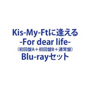 Kis-My-Ft2 -For dear life-（初回盤A＋初回盤B＋通常盤） [Blu-rayセット]
