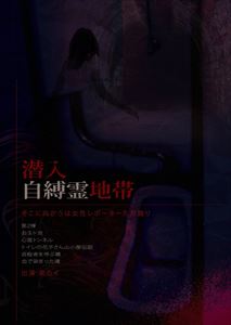 詳しい納期他、ご注文時はお支払・送料・返品のページをご確認ください発売日2009/3/19潜入自縛霊地帯そこに向かうは女性レポーターただ独り。 ジャンル 趣味・教養ドキュメンタリー 監督 出演 泉カイ 種別 DVD JAN 4571284383029 収録時間 60分 製作年 2009 製作国 日本 販売元 Rebecca登録日2009/02/10