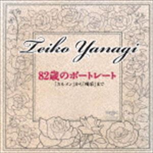 ヤナギテイコ ハチジュウニサイノポートレート カルメン カラ カッサイ マデ詳しい納期他、ご注文時はお支払・送料・返品のページをご確認ください発売日2015/1/14柳貞子 / 82歳のポートレート 「カルメン」から「喝采」までハチジュウニサイノポートレート カルメン カラ カッサイ マデ ジャンル クラシック声楽曲 関連キーワード 柳貞子美野春樹（p）篠崎正嗣（vn）堀沢真己（vc）柴田杏里（g）マリオネット湯淺隆（portugal guitar）吉田剛士（mand）1997年には長年の功労が認められ、スペイン国王より文化功労勲章・エンコミエンダ賞を受賞。スペイン歌曲の第一人者として、魂に響く深くつややかな声で聴き手を魅了し続けている柳貞子。本作ではスペインの歌を代表する名曲を中心に、「喝采」「夜間飛行」を収録。　（C）RS録音年：2014年4月・5月、2006年4月／収録場所：音響ハウス、毎日放送千里丘放送センタースタジオ収録曲目11.ハバネラ（Habanera） カルメンより(3:51)2.すみれの花売娘（La violetera）(3:29)3.ベニ、ベン（Ven y ven） 来てちょうだい(3:14)4.カタリ（core ’ngrato） 不実な心(4:38)5.鳥の歌（En cant dels ocells）(6:22)6.ラ・パロマ（La paloma）(4:25)7.グラナダ（Granada）(3:28)8.禁じられた遊び（Jeu Interdits）(3:10)9.暗いはしけ（Barco negro）(4:15)10.孤独（Solidao）(4:36)11.喝采(3:58)12.夜間飛行(4:04) 種別 CD JAN 4988065201029 収録時間 49分36秒 組枚数 1 製作年 2014 販売元 フォンテック登録日2014/12/04