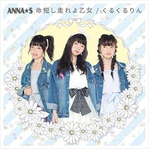 ANNA☆S / 命短し走れよ乙女／くるくるりん（Type C） [CD]