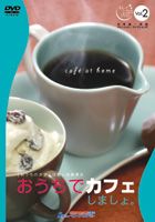 おうちでカフェしましょ。 [DVD]