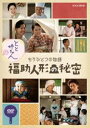 とと姉ちゃん もうひとつの物語 福助人形の秘密 [DVD]