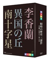 詳しい納期他、ご注文時はお支払・送料・返品のページをご確認ください発売日2009/1/23劇団四季 昭和の歴史三部作 DVD-BOX ジャンル 趣味・教養舞台／歌劇 監督 出演 劇団四季1953年に創立され、年間ステージ数3000回、劇団員700人を超える日本最大規模の劇団「劇団四季」。少年時代に太平洋戦争を経験したという、総指揮である浅利慶太が、日本人が世代を超えて語り継がなければならないという熱きメッセージを込めた「昭和の歴史三部作」を創立55周年を記念した2008年に連続上演。本作は、日本人でありながら、中国人女優“李香蘭”として生きた山口淑子の半生を描いた「李香蘭」、シベリア抑留の悲劇を描いた「異国の丘」、BC級戦犯の処刑を描いた「南十字星」をDVD-BOXにノーカットで完全収録している。収録内容「ミュージカル 李香蘭」／「ミュージカル 異国の丘」／「ミュージカル 南十字星」封入特典ブックレット関連商品劇団四季ミュージカル 種別 DVD JAN 4988066163029 収録時間 441分 カラー カラー 組枚数 3 製作年 2008 製作国 日本 字幕 日本語 英語 音声 （ステレオ） 販売元 NHKエンタープライズ登録日2008/11/17