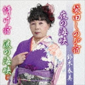 鈴木春美 / 袋田しのび宿 [CD]