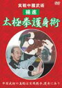 詳しい納期他、ご注文時はお支払・送料・返品のページをご確認ください発売日2005/5/20太極拳護身術 ジャンル 趣味・教養ダイエット／料理 監督 出演 国際武術の最高審判員である楊進老師が太極拳最高の護身術を詳しく解説する作品。 種別 DVD JAN 4941125401029 カラー カラー 組枚数 1 製作年 2005 製作国 日本 音声 （ステレオ） 販売元 クエスト登録日2005/01/28