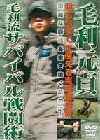 毛利流サバイバル戦闘術 [DVD]