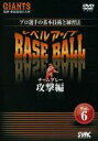 プロ選手の基本技術と練習法 プロ選手の基本技術と練習法レベルアップBASE BALL Vol.6 チームプレー攻撃編 [DVD]