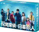 視覚探偵 日暮旅人 DVD BOX [DVD]