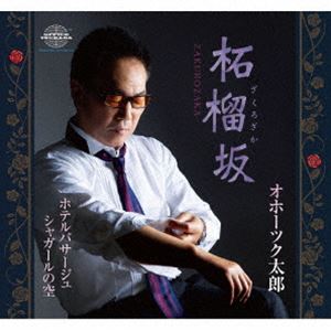オホーツク太郎 / 柘榴坂／ホテルパサージュ／シャガールの空 [CD]