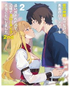 真の仲間じゃないと勇者のパーティーを追い出されたので、辺境でスローライフすることにしました2nd DVD BOX 下巻 [DVD]