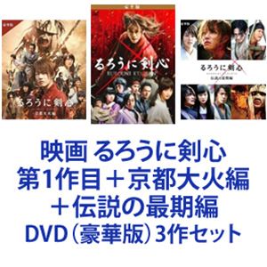 楽天ぐるぐる王国FS 楽天市場店映画 るろうに剣心 第1作目＋京都大火編＋伝説の最期編 [DVD（豪華版）3作セット]