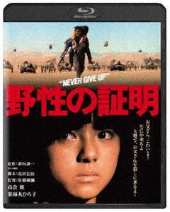 野性の証明 角川映画 THE BEST [Blu-ray]