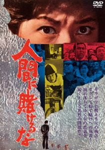 人間に賭けるな [DVD]