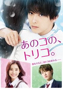 アノコノトリコ詳しい納期他、ご注文時はお支払・送料・返品のページをご確認ください発売日2019/4/24関連キーワード：ヨシザワリョウあのコの、トリコ。DVD通常版アノコノトリコ ジャンル 邦画青春ドラマ 監督 宮脇亮 出演 吉沢亮新木優子杉野遥亮岸谷五朗内田理央地味で冴えない男子高校生・鈴木頼は、東京の高校に転入し、幼なじみで初恋の“あのコ”立花雫と再会。女優を目指す雫にあらためて恋をした頼は、大好きな“あのコ”雫のためにカッコ良く変わっていく。もう1人の幼なじみ、俳優の東條昴も雫に告白し、頼は昴に無謀な勝負を挑む…。恋と夢を追いかける、幼なじみ3人のシンデレララブストーリー。「Sho-comi」にて連載の白石ユキ原作「あのコの、トリコ。」が実写映画化。特典映像特報／予告編関連商品吉沢亮出演作品少女漫画原作実写化作品2018年公開の日本映画 種別 DVD JAN 4562475295030 収録時間 99分 カラー カラー 組枚数 1 製作国 日本 販売元 エイベックス・ピクチャーズ登録日2019/03/27