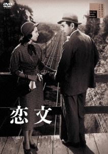 コイブミ詳しい納期他、ご注文時はお支払・送料・返品のページをご確認ください発売日2022/11/2関連キーワード：モリマサユキ恋文コイブミ ジャンル 邦画ドラマ全般 監督 田中絹代 出演 森雅之久我美子宇野重吉関千恵子夏川静江礼吉は入隊から終戦後の今日まで、彼の青春の全てを支えてきたひとつの秘密があった。それは最愛の人・久保田道子。彼女の夫は戦死し、東京で暮らしていると聞き、礼吉は上京して弟のアパートへ転がり込み、戦友の山路の恋文代筆業を手伝うことに。ある日道子が店を訪れる。山路と話すその声をカーテン越しに聞き、清純な道子の姿を思い抱いていた礼吉は裏切られた気持ちになる。そして、店を出た道子の跡を追うのだった…。関連商品50年代日本映画 種別 DVD JAN 4907953299030 収録時間 98分 画面サイズ スタンダード カラー モノクロ 組枚数 1 製作年 1953 製作国 日本 音声 日本語DD（モノラル・ステレオ） 販売元 ハピネット登録日2022/07/15