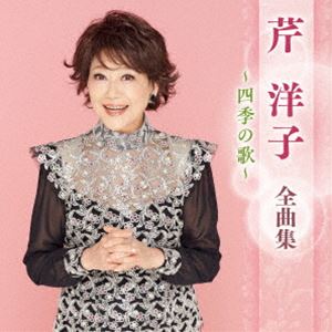 芹洋子 / 芹洋子 全曲集 〜四季の歌〜 [CD]