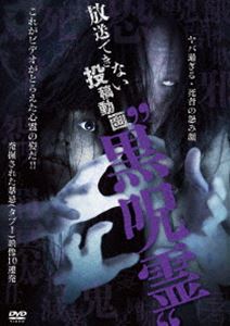 詳しい納期他、ご注文時はお支払・送料・返品のページをご確認ください発売日2013/8/30放送できない投稿動画 ”黒呪霊” ジャンル 邦画ホラー 監督 出演 ミリオン出版に収集され続けた心霊動画の数々で最も闇を孕んだ史上最恐動画を収録。あまりに強い怨念とショッキングさの為、TVにも流せなかった投稿を“呪霊案内人”住倉カオスが封印を解く！！ 種別 DVD JAN 4510418002030 収録時間 60分 製作年 2013 製作国 日本 販売元 ビーエムドットスリー登録日2013/07/16