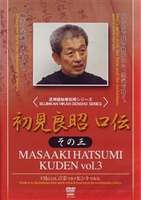 初見良昭 口伝 その三 [DVD]