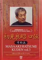 詳しい納期他、ご注文時はお支払・送料・返品のページをご確認ください発売日2007/2/20初見良昭 口伝 その三 ジャンル スポーツ格闘技 監督 出演 古来より口伝という形で伝えられてきた武道の奥義。忍者マスター・初見良昭が高弟たちに伝授するその奥義を、忠実に映像化したDVD第3巻。 種別 DVD JAN 4941125672030 カラー カラー 組枚数 1 製作年 2007 製作国 日本 音声 （ステレオ） 販売元 クエスト登録日2006/10/26